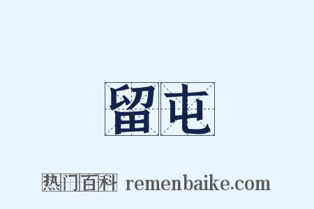 留屯是什么意思的图片